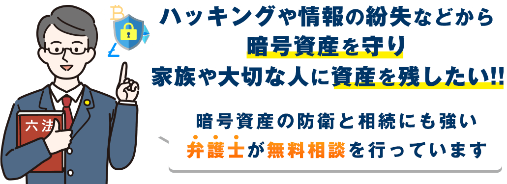 ハッキングや情報の紛失などから暗号資産を守り家族や大切な人に資産を残したい！！暗号資産の防衛と相続に特化した弁護士が無料相談を行っています