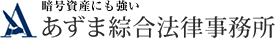 暗号資産の保護や相続に特化した あずま綜合法律事務所